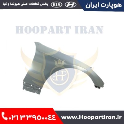 گلگیر جلو راست جنسیس کوپه 663212M000